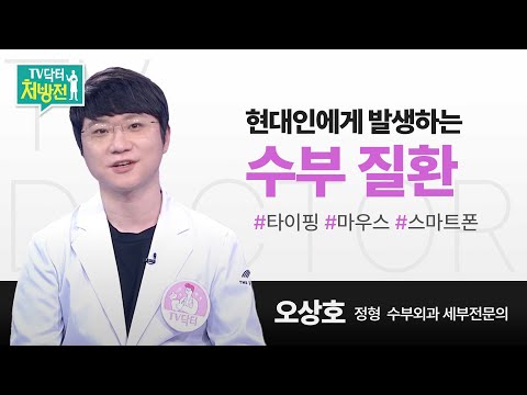 [TV닥터처방전] 현대인에게 흔한 수부 질환