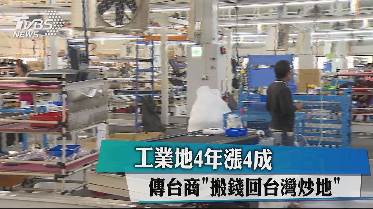 工業地4年漲4成 傳台商「搬錢回台灣炒地」