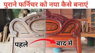 Purane Furniture Ko Naya Kaise Banaen | Homemade Furniture Polish | Old Furniture Polish At Home