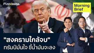 น้ำมันลงแล้ว ทรัมป์มั่นใจ "สงครามใกล้จบ" G7 เตรียมประชุมฉุกเฉิน Morning Brief 10/03/2026