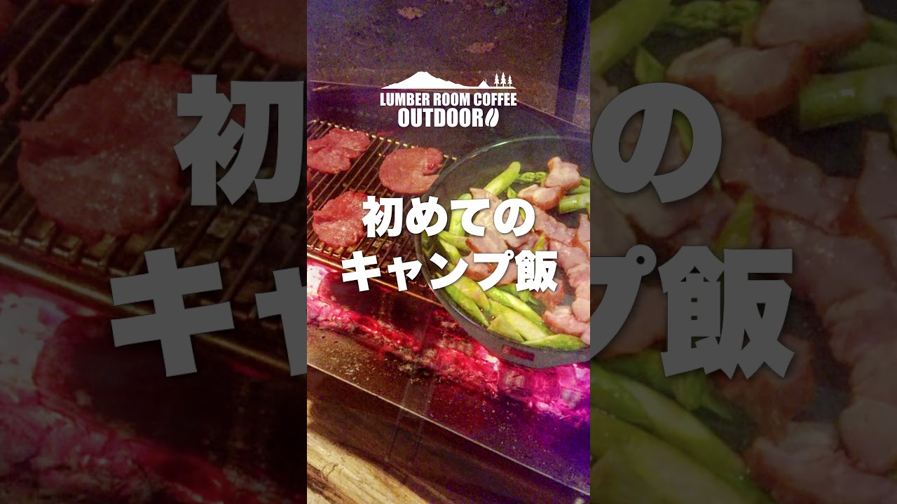 250回以上キャンプして振り返る初めてのキャンプ #サーカスtcdx ＃キャンプ #はじめてのキャンプ