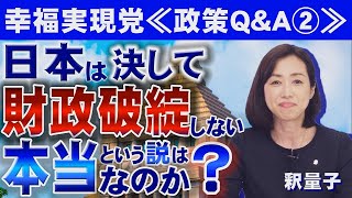 「日本は決して財政破綻しない」という説は本当なのか？≪政策Q&A②≫（釈量子）
