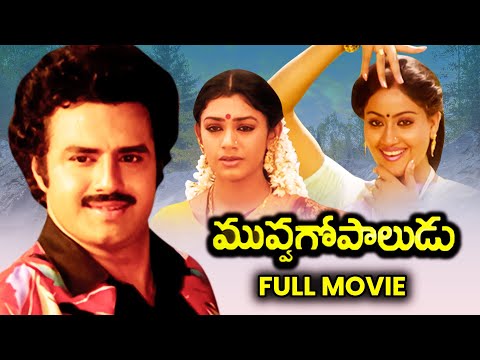 Muvva Gopaludu Telugu Full HD Movie | Bala Krishna, Vijayashanthi,Shobana,Rao Gopal Rao | ETV Cinema