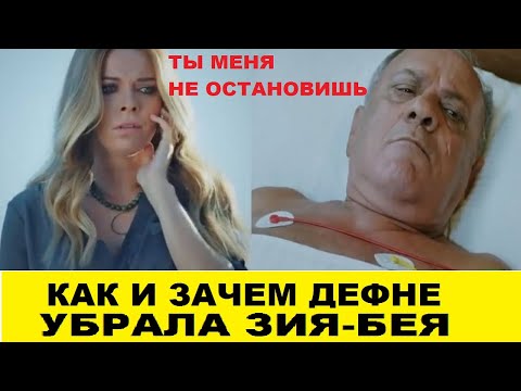 ДЕФНЕ УБИРАЕТ ЗИЯ-БЕЯ, Любовь против судьбы