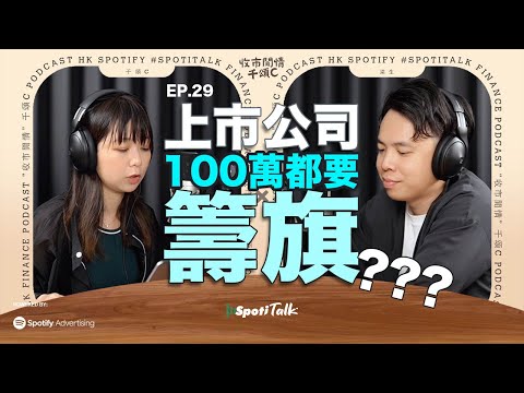 上市公司水緊｜香港上市公司｜籌100萬都配股｜經濟前景｜香港市道｜今日香港｜目前形勢  ｜SpotiTalk｜收市閒情千頌C｜EP29｜上市公司也水緊