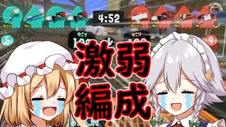 【スプラトゥーン3】チャージャー担げば激弱編成でも勝てます【ゆっくり実況】