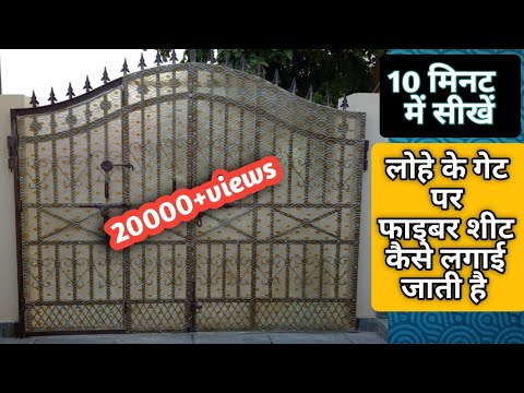 How to Install Fiberglass Sheet on Steel and Metal Gate