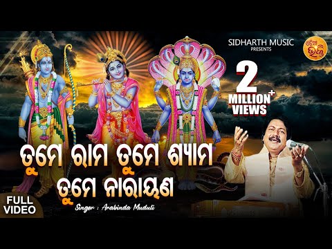 Tume Rama Tume Shyama Tume Narayana - ଜଗନ୍ନାଥ ତୁମେ ପରଂବ୍ରହ୍ମ | Arabinda Muduli | ତୁମେ ରାମ ତୁମେ ଶ୍ୟାମ