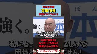 【日本保守党】中道について