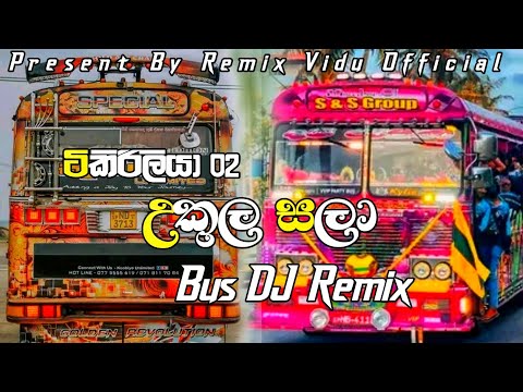 උකුල සලා Bus DJ Remix || ❤️ Ukula Sala Bus DJ Remix ❤️ || ටිකිරිලියා 02 || @REMIX_VIDU_OFFICIAL
