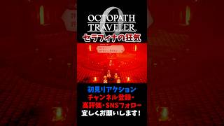 セラフィナの狂気 【オクトパストラベラー0 / オクトラ0】 #ユズちょっきん #Shorts
