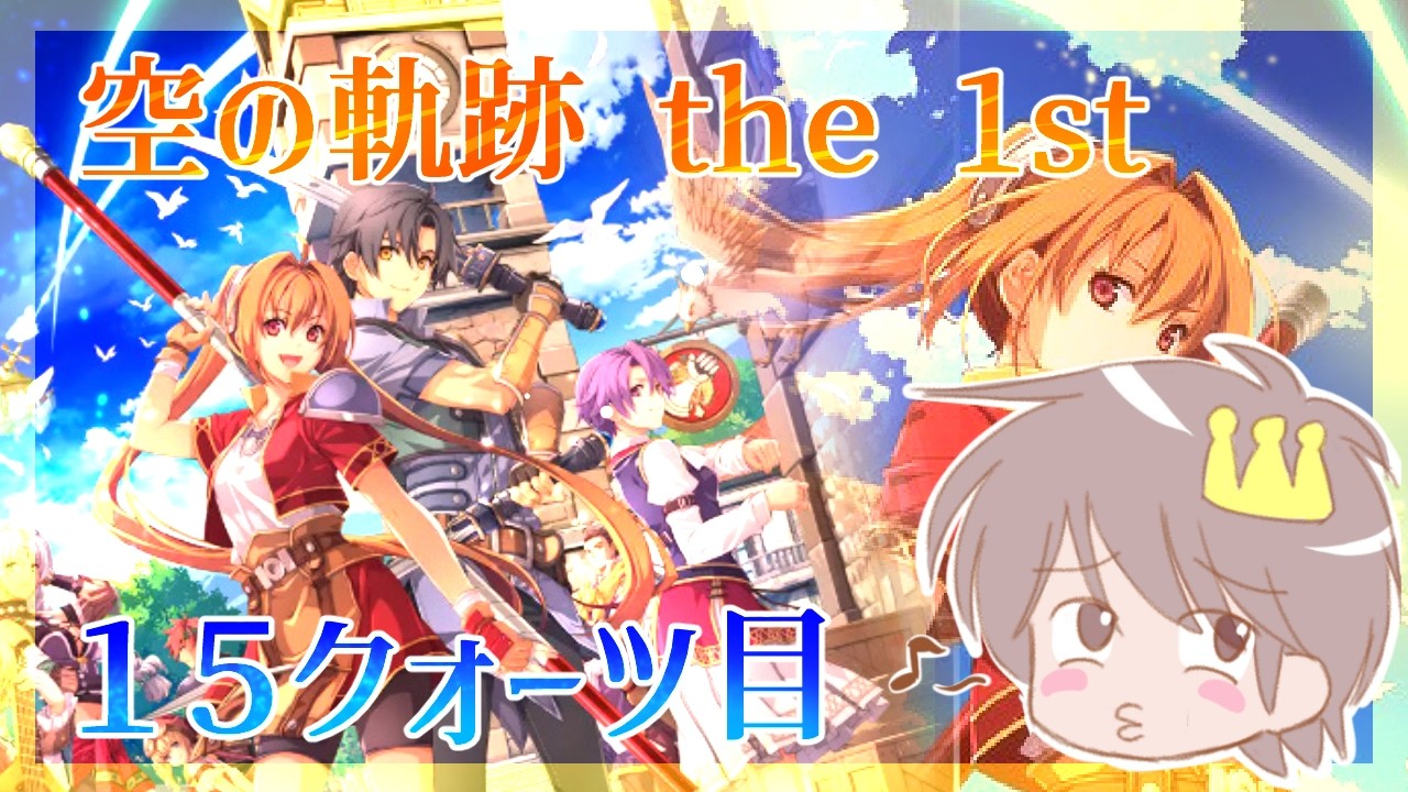 １５クォーツ目【空の軌跡 the 1st】をプレイするぜー！【空の軌跡　リメイク版】
