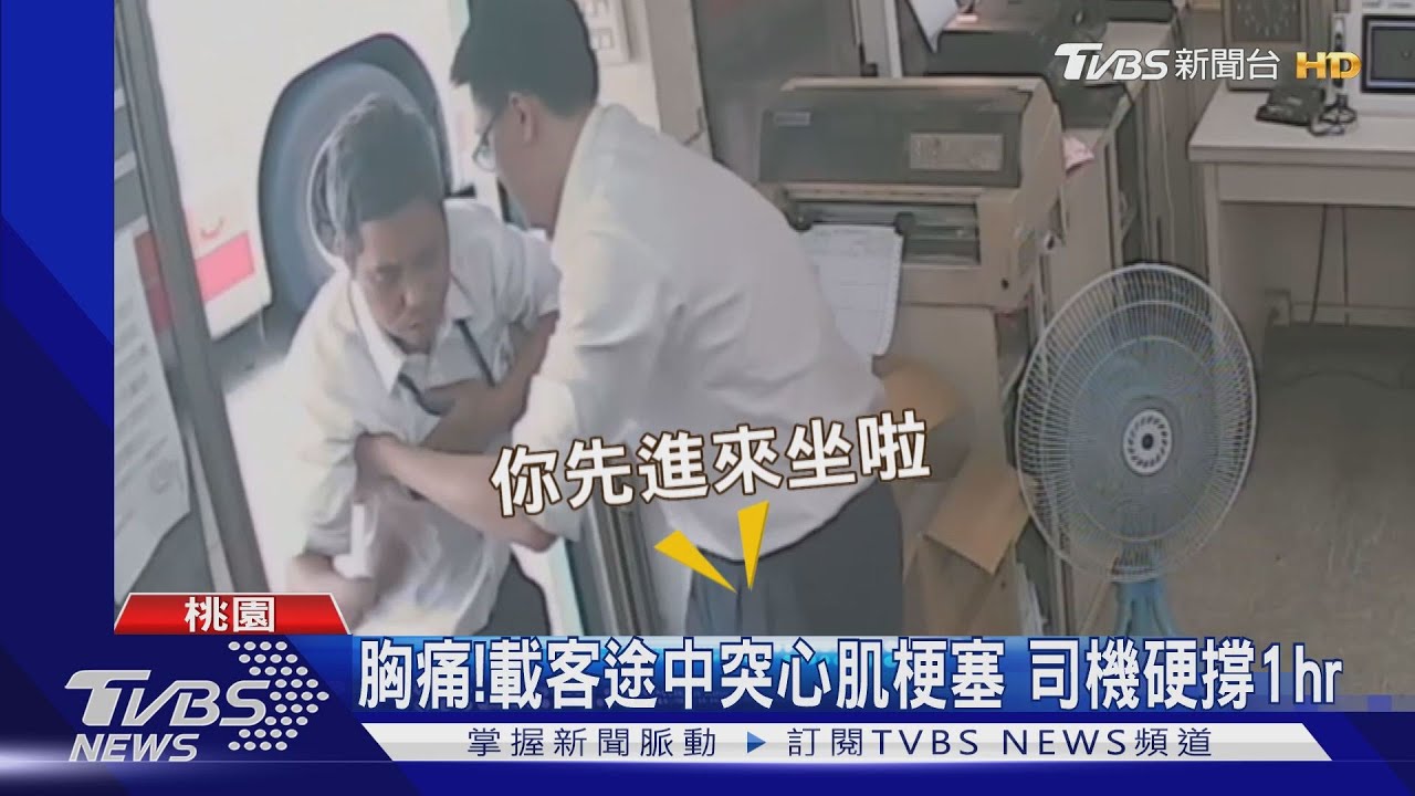 胸痛！載客途中突心肌梗塞　司機硬撐1hr
