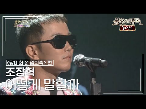조장혁(Cho Jang Hyuck) - 어떻게 말할까 [불후의명곡 레전드/Immortal Songs Legend] | KBS 130817 방송