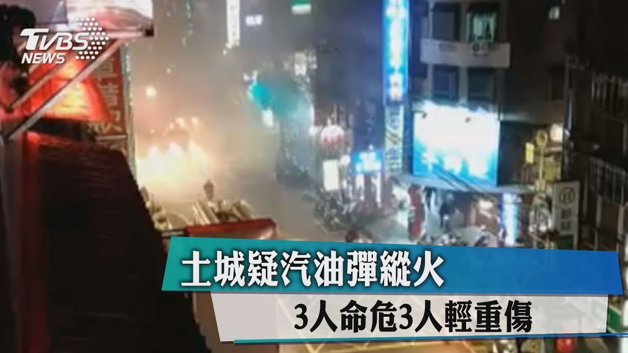 【不斷電更新】土城疑汽油彈縱火!4人輕重傷送醫