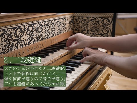 【古楽器】チェンバロの人にしか伝わらないあるある