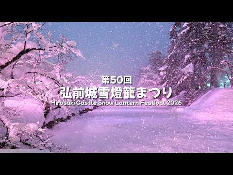 【東北・青森】弘前城雪燈籠まつり2026