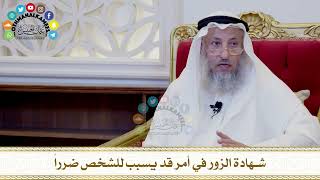 544 - شهادة الزور في أمر قد يسبب للشخص ضرراً - عثمان الخميس