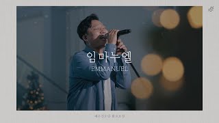 [예수전도단 화요모임] 임마누엘 (Official Video)｜MERRY CHRISTMAS