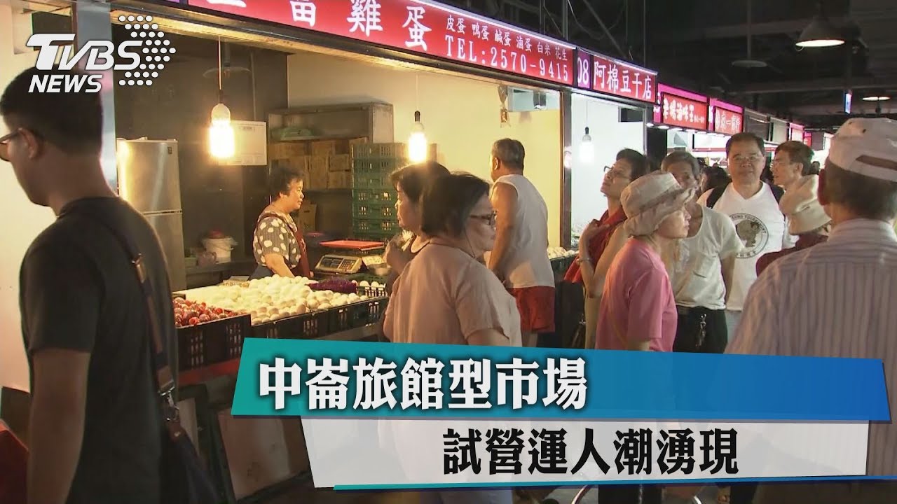 中崙旅館型市場　試營運人潮湧現