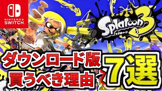 【注意】スプラ３はダウンロード版がおすすめな理由７選（ゆっくり解説）【スプラトゥーン】