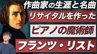 Download lagu ピアノだけじゃない！リストが起こした音楽革命！【生涯と名曲】 mp3