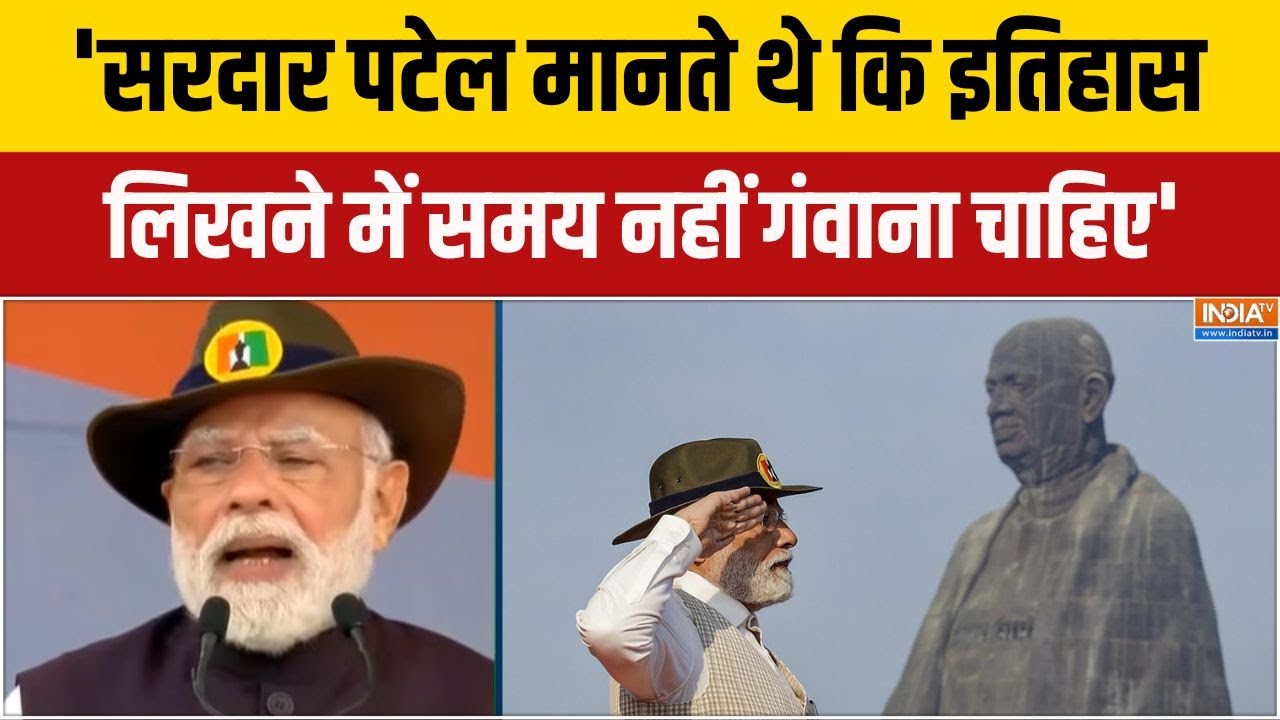 PM Modi Full Speech: 'सरदार पटेल मानते थे कि इतिहास लिखने में समय न?