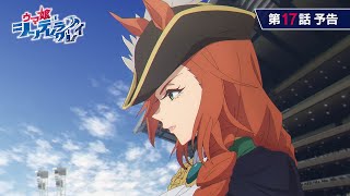 アニメ『ウマ娘 シンデレラグレイ』第17話「ジャパンカップ」WEB予告動画｜ナレーション：トニビアンカ（CV：甲斐田裕子）