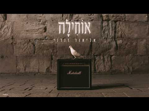 אוֹחִילָה