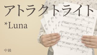 ピアノ楽譜 アトラクトライト Luna ソロ 中級 電子楽譜カノン