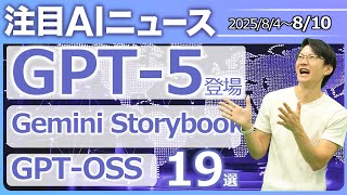 注目AIニュース19選～GPT-5、GPT-OSS、Gemini Storybook、 Genie3、GrokのImagine、キリンのAI役員など