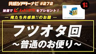 お題「フツオタ～普通のお便り～」｜#共感シアター ナビ #272 2026年5月12日号　毎週の映画情報トーク番組