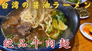 【台湾グルメ】ラーメン好きな方は絶対食べて欲しい🐂牛肉の旨みを凝縮した一杯｜政武牛肉麺