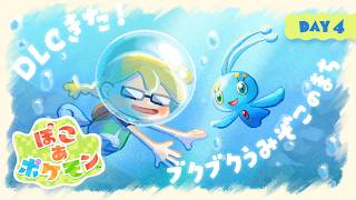 ブクブクうみぞこのまち Day4🐟🪸つづきあそぶ！【ぽこあポケモン】