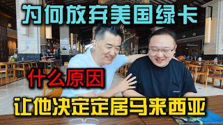 在美国定居十几年，他却决定放弃绿卡！为什么最终选择马来西亚退休养老？