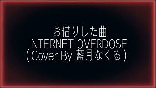 【文字PV】INTERNET OVERDOSE