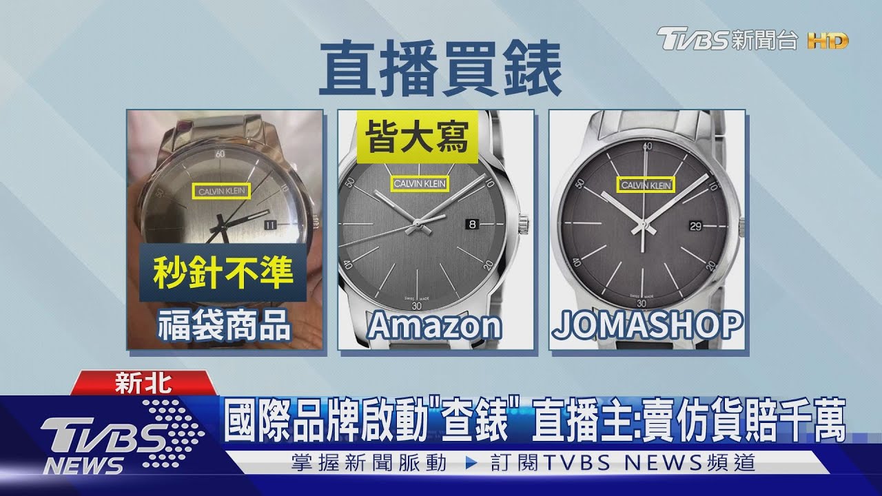 直播買「CK錶」秒針不準 女疑仿貨「驚動品牌」