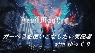 【デビルメイクライ5体験版】『 素振りとサーフィン』【ゆっくり実況】