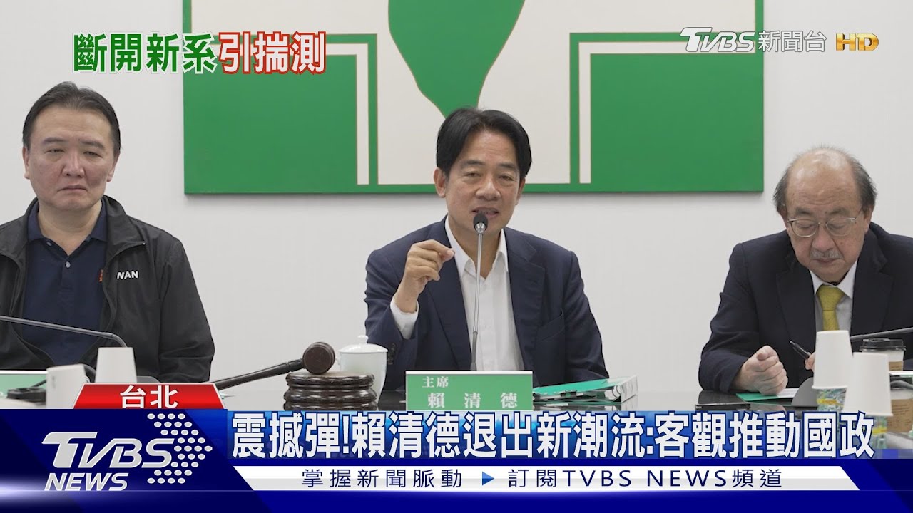 震撼彈！　賴清德退出新潮流：客觀推動國政