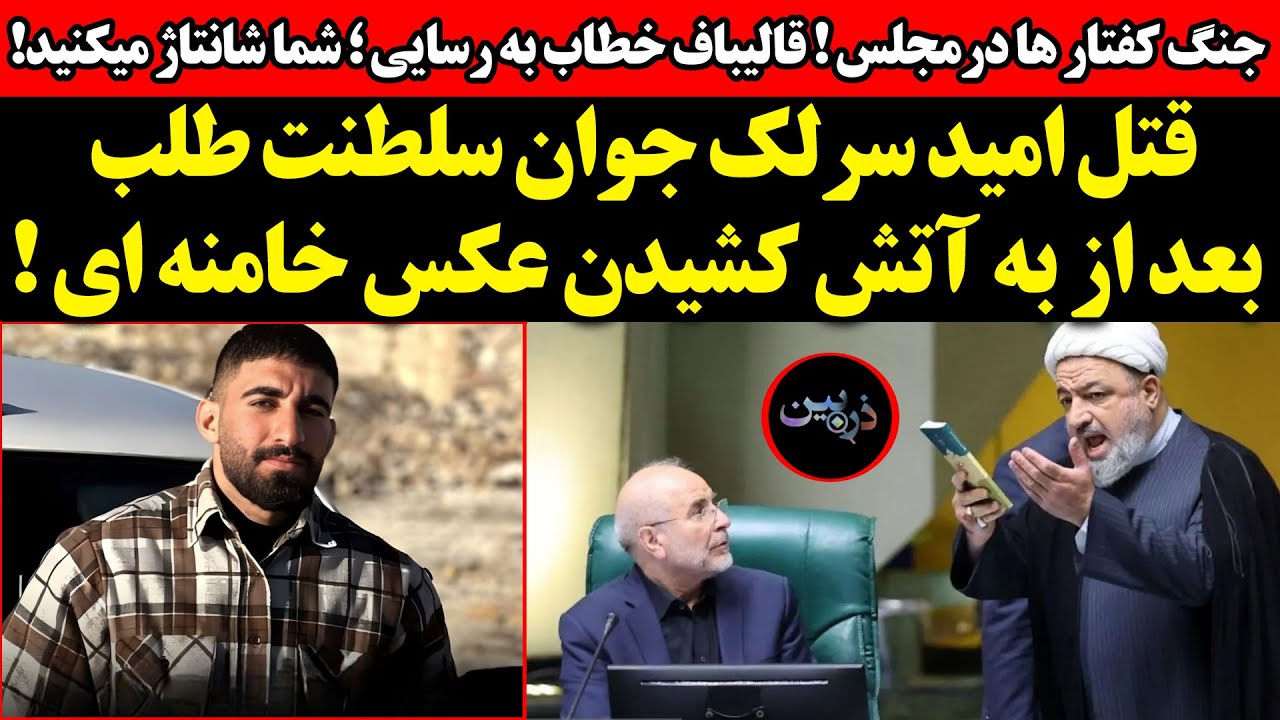 قتل امید سرلک جوان سلطنت طلب بعد از به آتش کشیدن عکس خامنه ای !‌جنگ کفتار ها د?