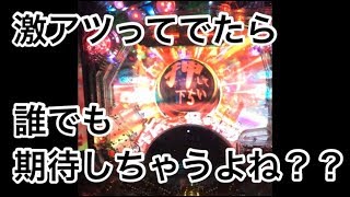 激アツってでたら期待しちゃうよね？？