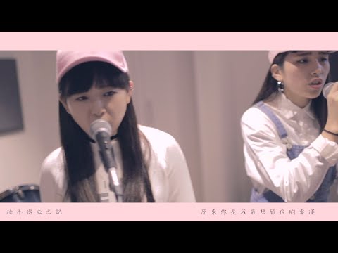 小幸運 cover - 蚊子WENZI ft. Lapin 曼萍【M/V】