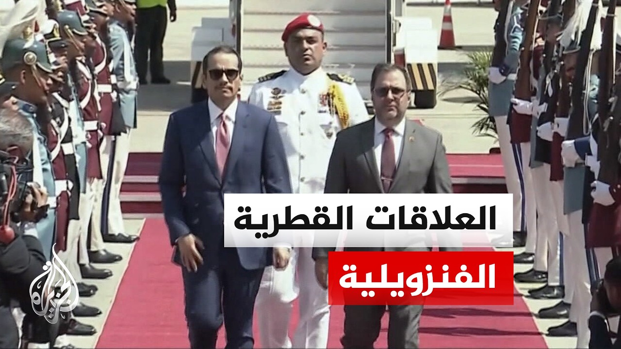 الرئاسة الفنزويلية: زيارة رئيس الوزراء وزير الخارجية القطري لكراكاس ستبحث ت?