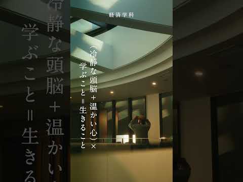 【明治学院大学】経済学科 Hello My Philosophy #大学生 #大学受験