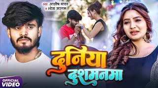 Download lagu #Aashish Yadav | #Shweta Sargam | दर्दभरा गीत | दुनिया दुश्मनमा | Duniya Dushmanma | Maghi Song 2025 mp3