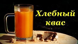 Домашний квас из ржаного хлеба