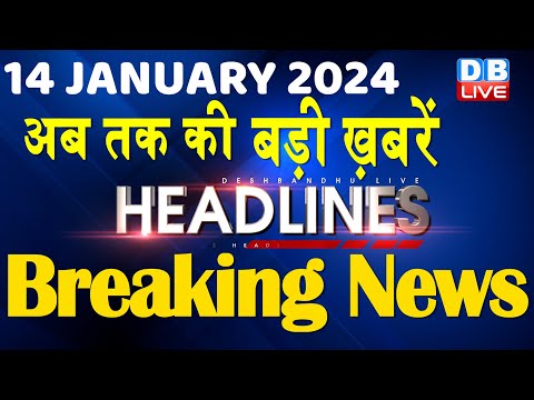 14 January 2024 | latest news, headline in hindi,Top10 News | Rahul Bharat Jodo Yatra |