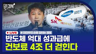 [손경제] 건보료 4조 | 시간 단위 연차 | 장기전세 만기 | <b class="sch_word">2026</b>0527(수)