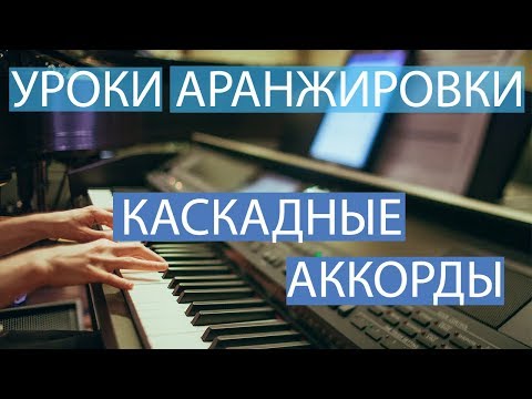 Каскадные аккорды