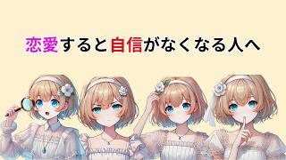 好きになるほど自信を失う理由【恋愛心理学】#恋愛心理学 #恋愛心理 #恋愛の悩み #恋愛相談 #自己肯定感 #承認欲求 #恋愛不安 #比較してしまう #心理学 #人間関係 #恋愛あるある #自己理解